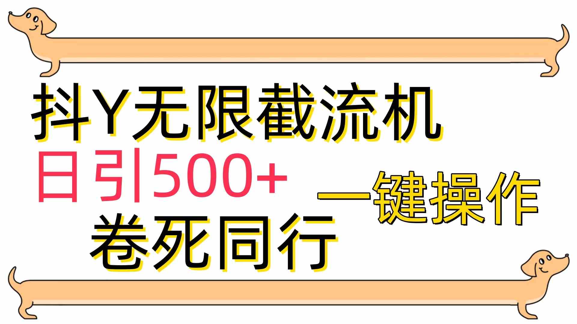 （9972期）[最新技术]抖Y截流机，日引500+ - 副业心选-副业心选