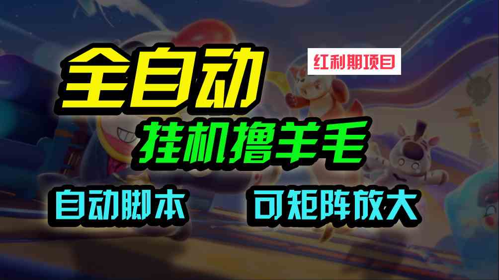 （9991期）全自动挂机撸金，纯撸羊毛，单号20米，有微信就行，可矩阵批量放大 - 副业心选-副业心选