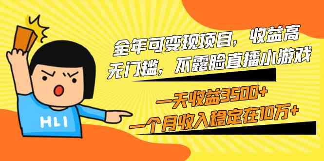 （9995期）全年可变现项目，收益高，无门槛，不露脸直播小游戏，一天收益3500+一个…-副业心选