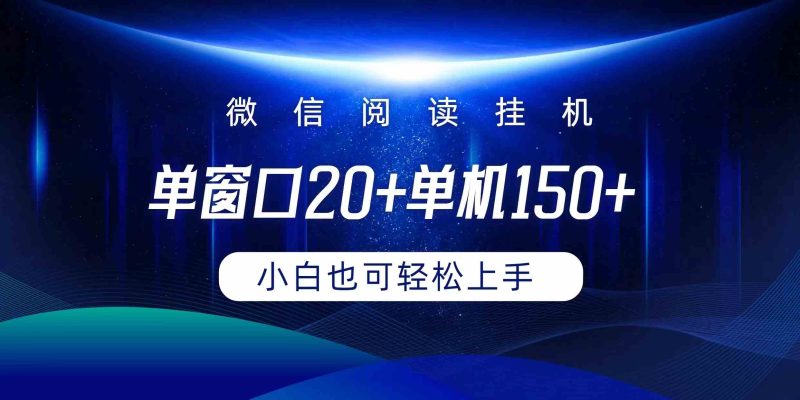 （9994期）微信阅读挂机实现躺着单窗口20+单机150+小白可以轻松上手-副业心选