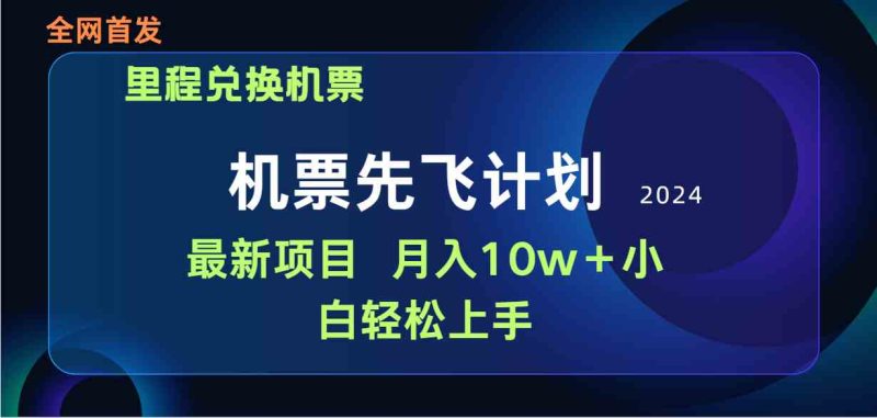 （9983期）用里程积分兑换机票售卖赚差价，纯手机操作，小白兼职月入10万+-副业心选