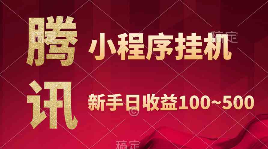 （9997期）腾讯小程序全自动挂机，收益当天可见，稳定日入800左右 - 副业心选-副业心选