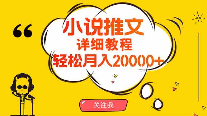 （10000期）简单操作，月入20000+，详细教程！小说推文项目赚钱秘籍！ - 副业心选-副业心选