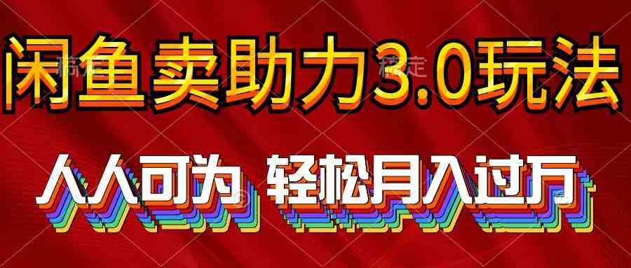 （10027期）2024年闲鱼卖助力3.0玩法 人人可为 轻松月入过万 - 副业心选-副业心选