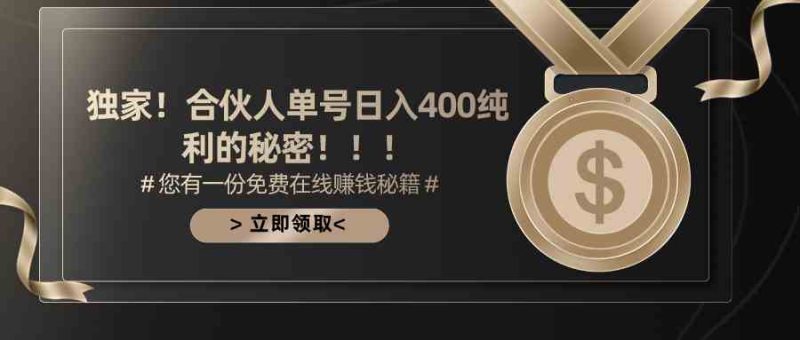 （10028期）合伙人广告撸金最新玩法，每天单号400纯利-副业心选