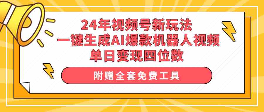 （10024期）24年视频号新玩法 一键生成AI爆款机器人视频，单日轻松变现四位数 - 副业心选-副业心选