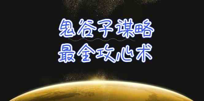 （10032期）学透 鬼谷子谋略-最全攻心术_教你看懂人性没有搞不定的人（21节课+资料） - 副业心选-副业心选