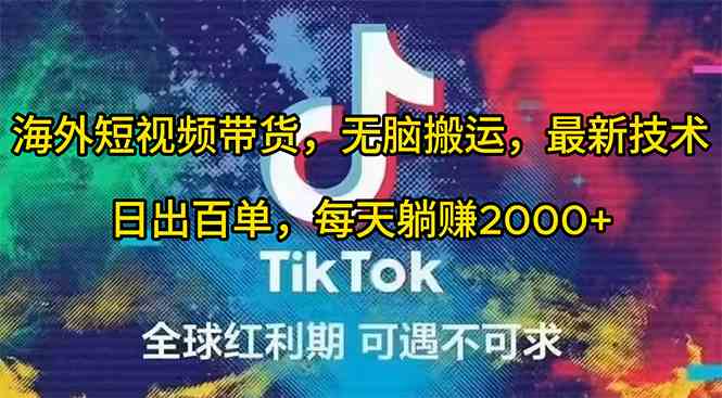 （10051期）海外短视频带货，无脑搬运，最新技术，日出百单，每天躺赚2000+ - 副业心选-副业心选