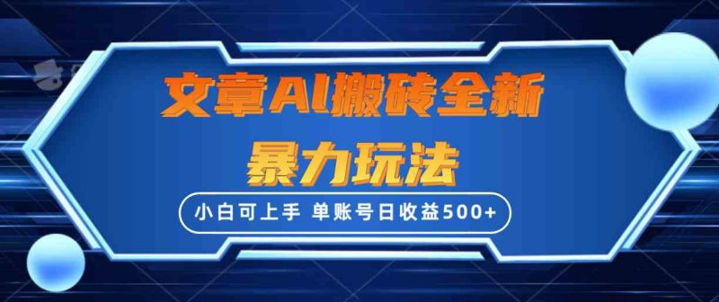 （10057期）文章搬砖全新暴力玩法，单账号日收益500+,三天100%不违规起号，小白易上手-副业心选