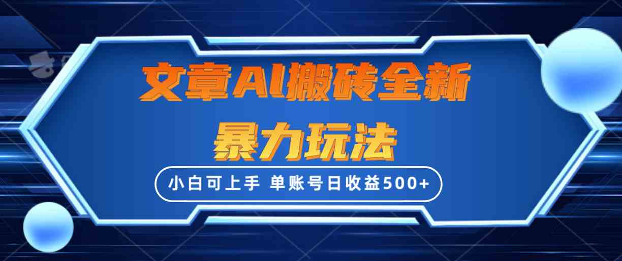 （10057期）文章搬砖全新暴力玩法，单账号日收益500+,三天100%不违规起号，小白易上手 - 副业心选-副业心选