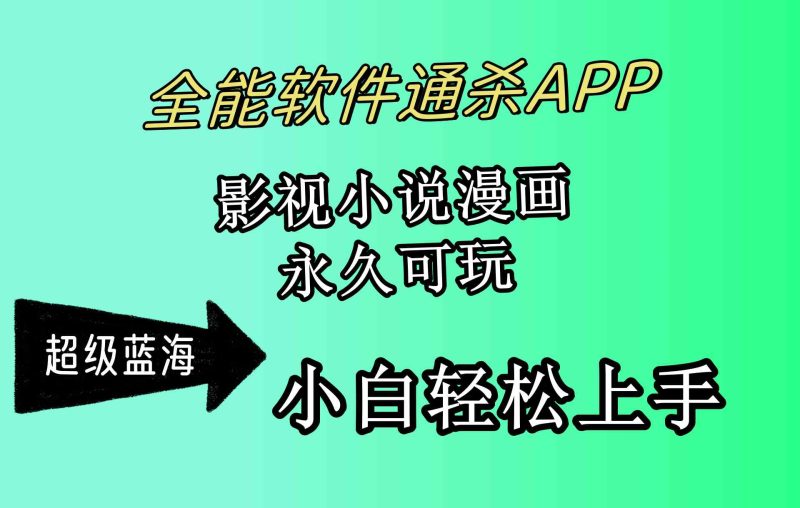 （10012期）全能软件通杀APP，影视小说漫画，轻轻松松月入3w+，永久可玩，小白轻松…-副业心选