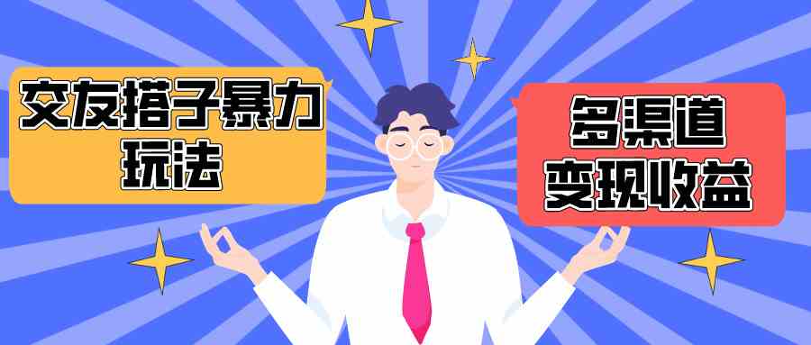 （10061期）搭子交友群暴力变现玩法，抖音快手小红书等多渠道变现，月收益突破1.6W＋ - 副业心选-副业心选