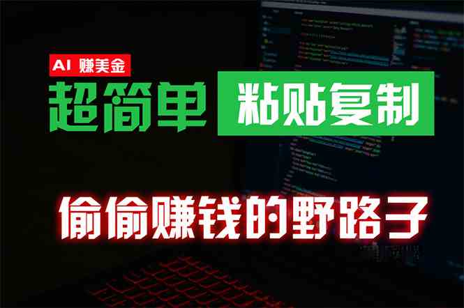 （10044期）偷偷赚钱野路子，0成本海外淘金，无脑粘贴复制 稳定且超简单 适合副业兼职 - 副业心选-副业心选