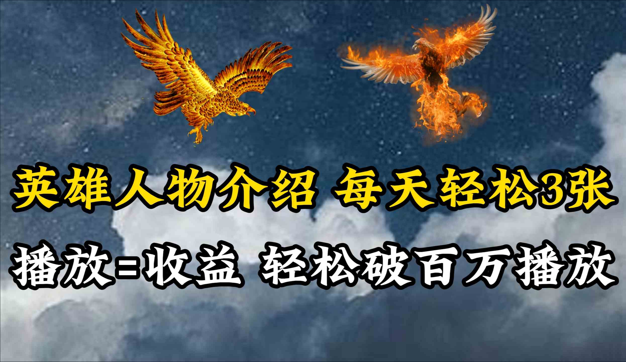 （10060期）英雄人物传记解说，每天轻松两三百，各个平台流量通吃，轻松破百万播放 - 副业心选-副业心选