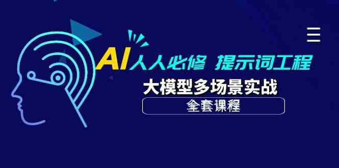 （10047期）AI 人人必修-提示词工程+大模型多场景实战（全套课程） - 副业心选-副业心选