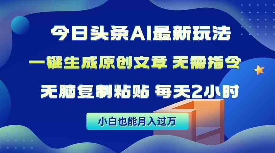 （10056期）今日头条AI最新玩法 无需指令 无脑复制粘贴 1分钟一篇原创文章 月入过万 - 副业心选-副业心选