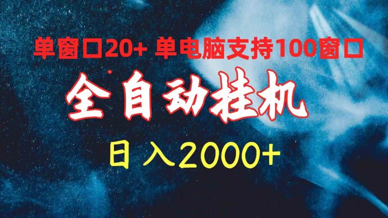 （10054期）全自动挂机 单窗口日收益20+ 单电脑支持100窗口 日入2000+-副业心选