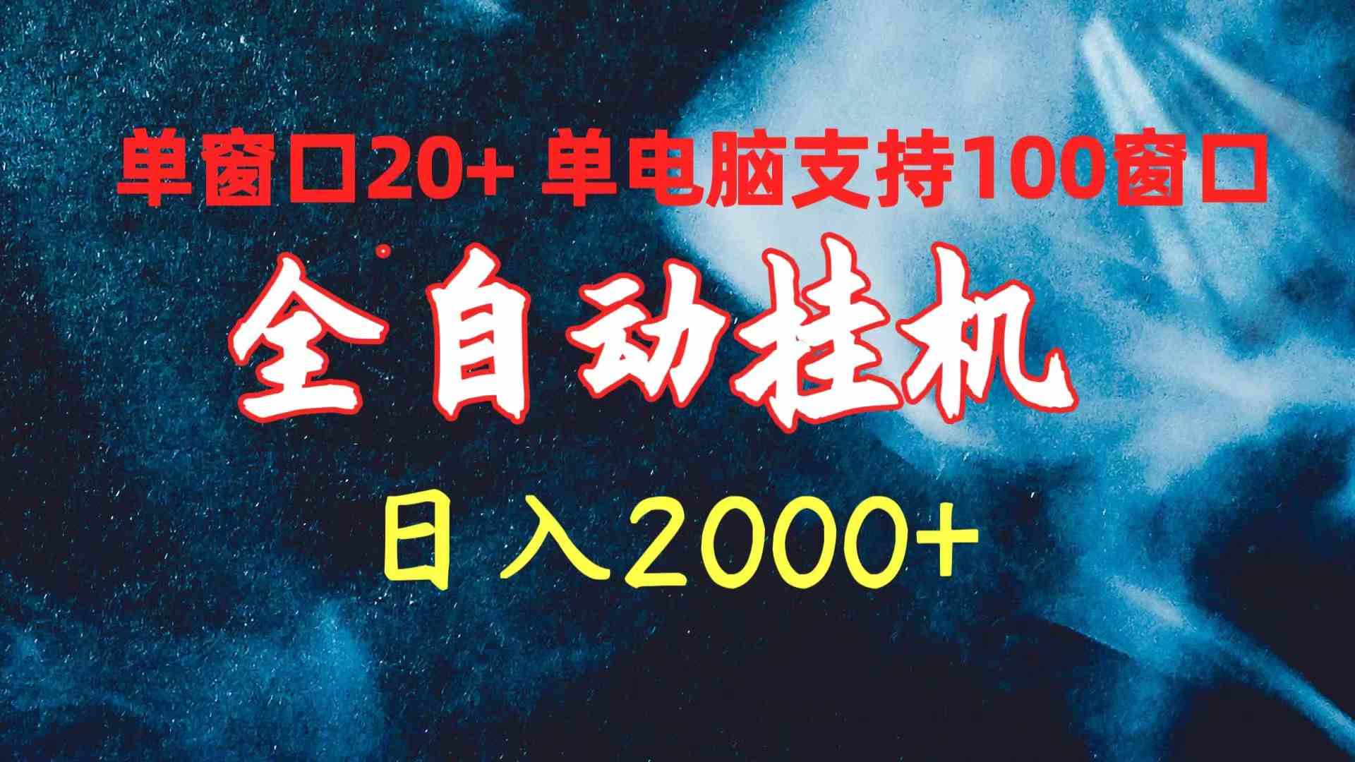 （10054期）全自动挂机 单窗口日收益20+ 单电脑支持100窗口 日入2000+ - 副业心选-副业心选