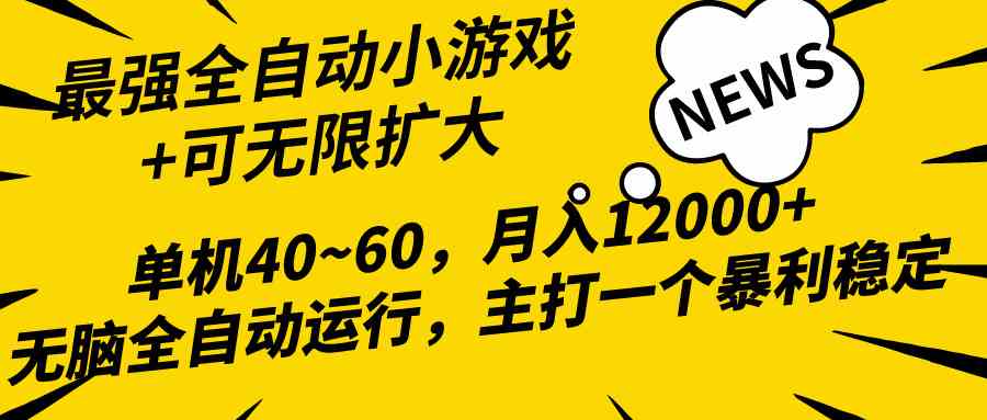 （10046期）2024最新全网独家小游戏全自动，单机40~60,稳定躺赚，小白都能月入过万 - 副业心选-副业心选