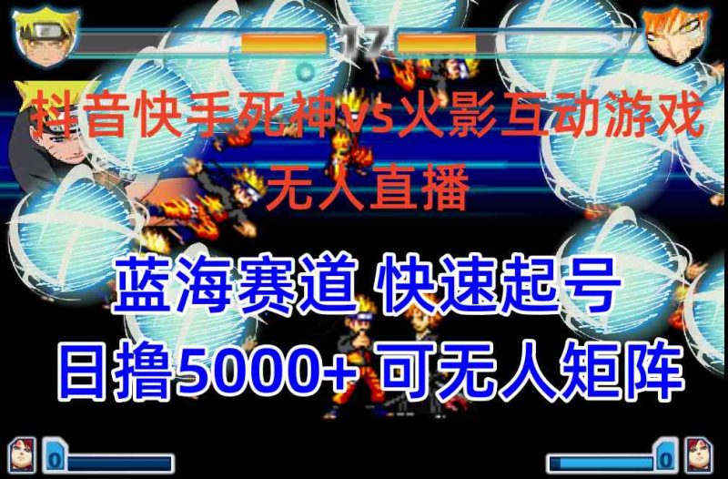 （10073期）抖音快手火影忍者互动无人直播 蓝海赛道快速起号 日入5000+教程+软件+素材-副业心选