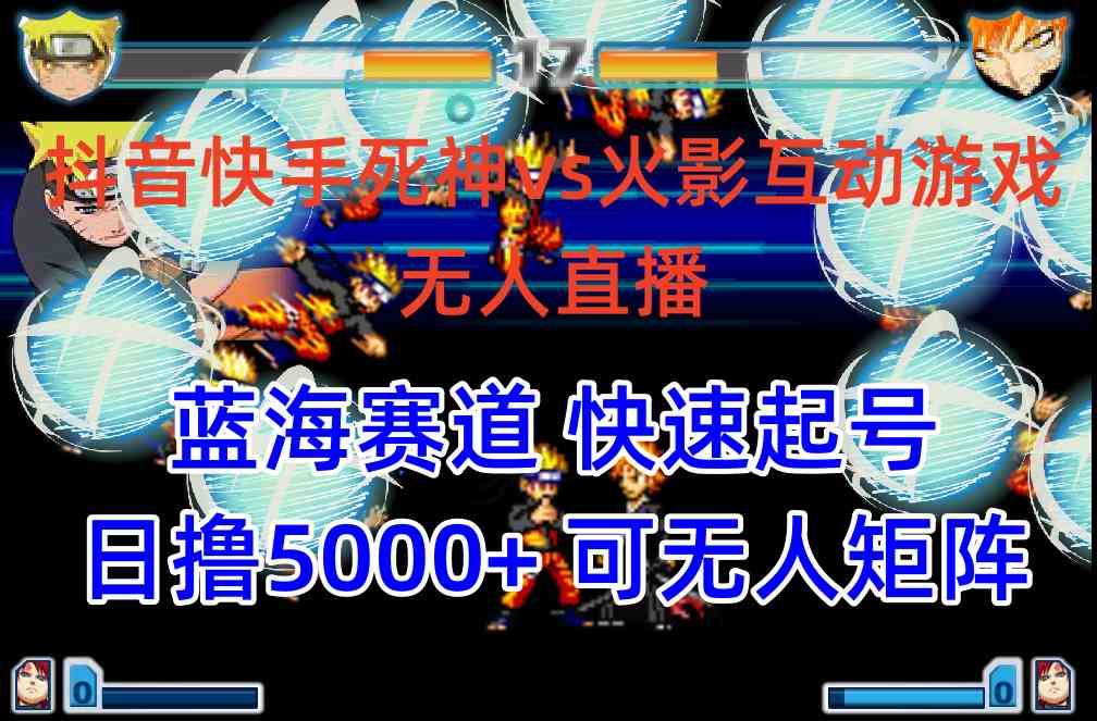 （10073期）抖音快手火影忍者互动无人直播 蓝海赛道快速起号 日入5000+教程+软件+素材 - 副业心选-副业心选