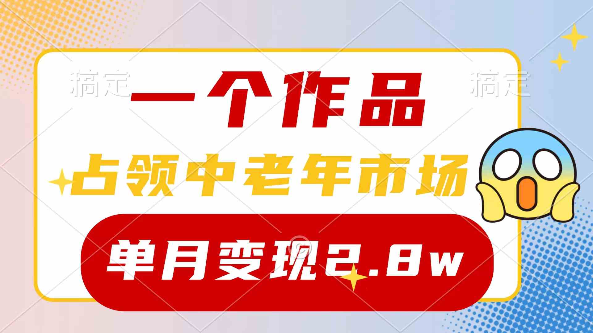 （10037期）一个作品，占领中老年市场，新号0粉都能做，7条作品涨粉4000+单月变现2.8w - 副业心选-副业心选