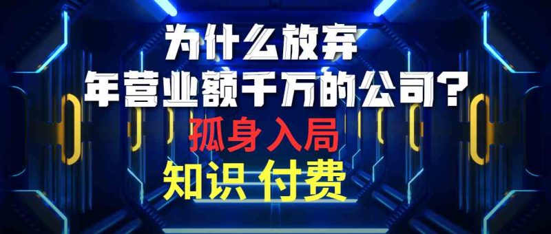 （10070期）为什么放弃年营业额千万的公司 孤身入局知识付费赛道-副业心选