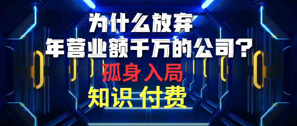 （10070期）为什么放弃年营业额千万的公司 孤身入局知识付费赛道 - 副业心选-副业心选