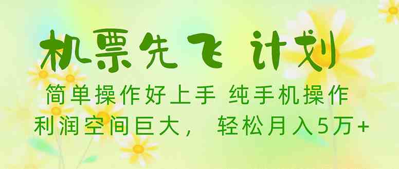 （10038期）机票先飞计划！里程积分兑换机票售卖赚差价，利润空间巨大，小白月入5万+ - 副业心选-副业心选