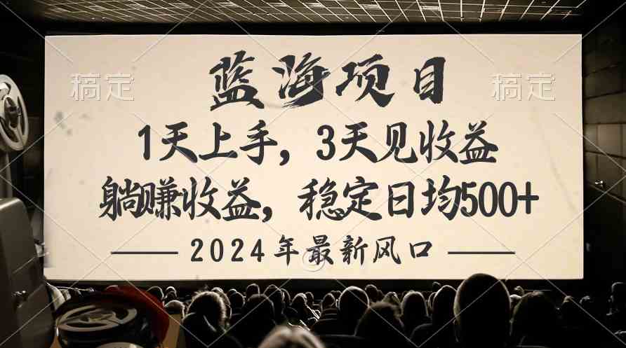 （10090期）2024最新风口项目，躺赚收益，稳定日均收益500+ - 副业心选-副业心选
