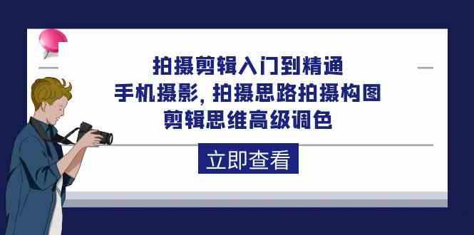 （10048期）拍摄剪辑入门到精通，手机摄影 拍摄思路拍摄构图 剪辑思维高级调色-92节 - 副业心选-副业心选