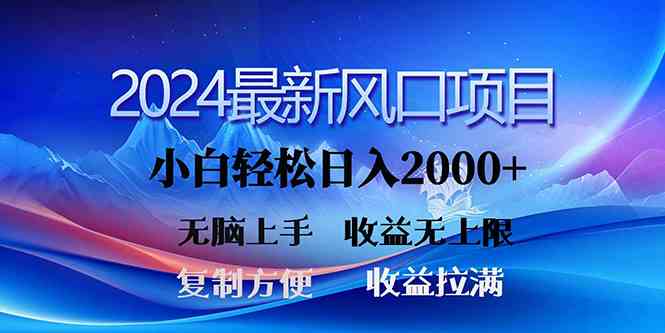 （10078期）2024最新风口！三分钟一条原创作品，日入2000+，小白无脑上手，收益无上限-副业心选