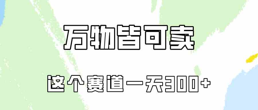 （10074期）万物皆可卖，小红书这个赛道不容忽视，卖小学资料实操一天300（教程+资料) - 副业心选-副业心选