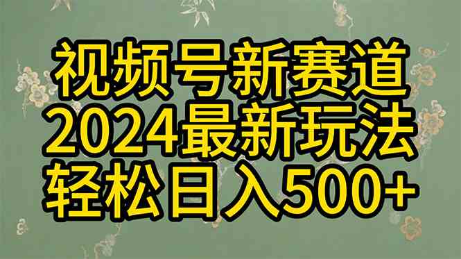 （10098期）2024玩转视频号分成计划，一键生成原创视频，收益翻倍的秘诀，日入500+ - 副业心选-副业心选
