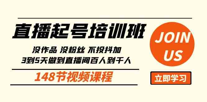 （10102期）直播起号课：没作品没粉丝不投抖加 3到5天直播间百人到千人方法（148节）-副业心选
