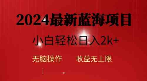 （10106期）2024蓝海项目ai自动生成视频分发各大平台，小白操作简单，日入2k+-副业心选