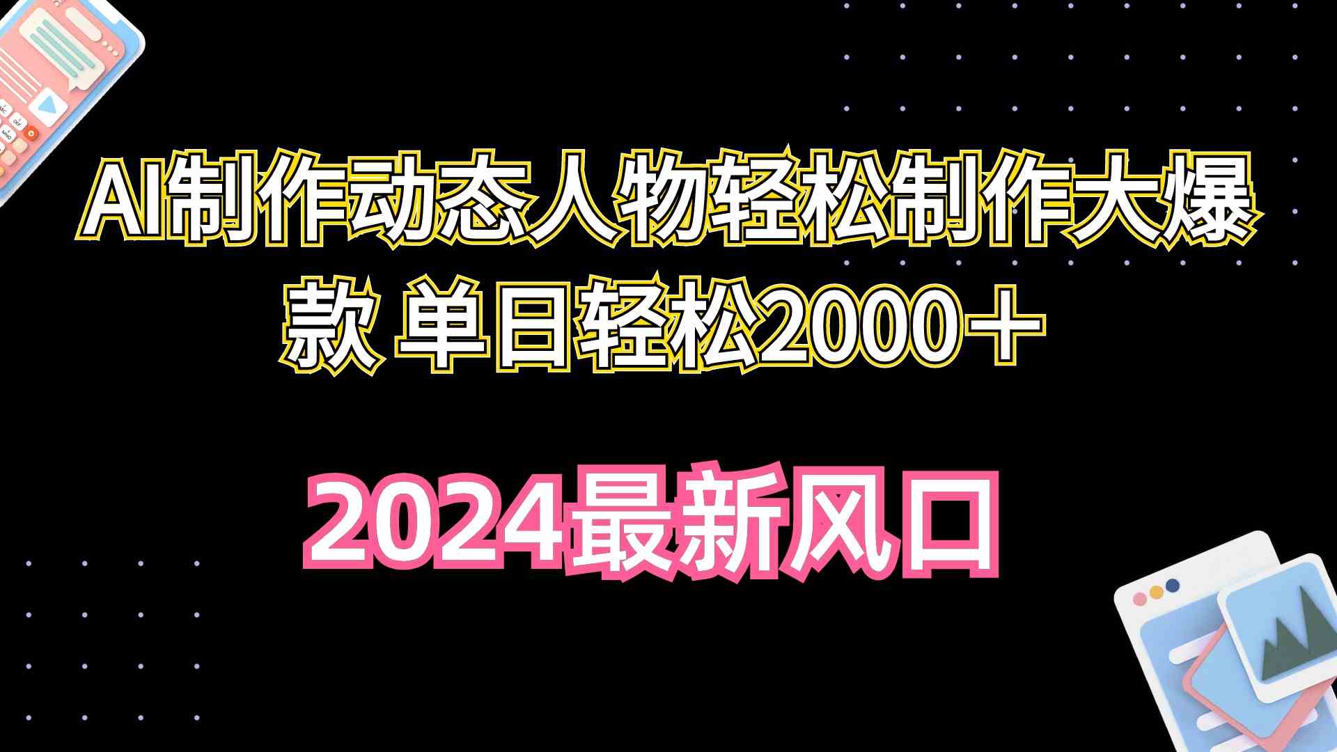 （10104期）AI制作动态人物轻松制作大爆款 单日轻松2000＋ - 副业心选-副业心选