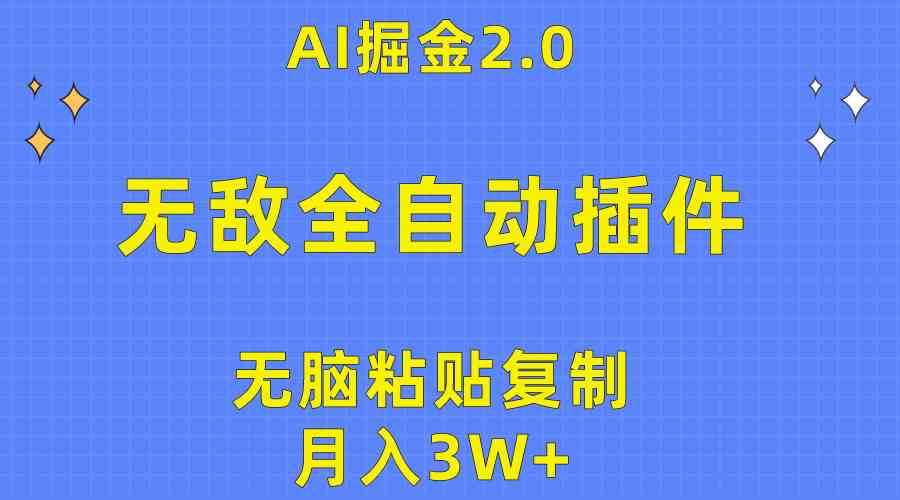 （10116期）无敌全自动插件！AI掘金2.0，无脑粘贴复制矩阵操作，月入3W+ - 副业心选-副业心选