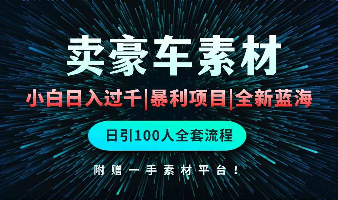 （10101期）通过卖豪车素材日入过千，空手套白狼！简单重复操作，全套引流流程.！ - 副业心选-副业心选