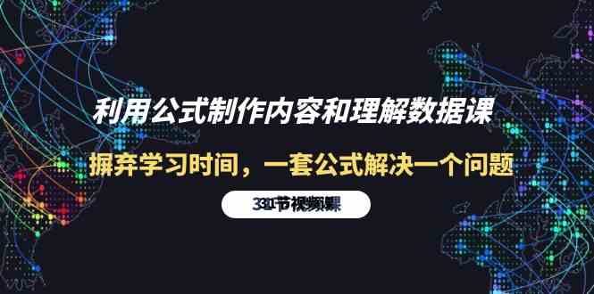 （10094期）利用公式制作内容和理解数据课：摒弃学习时间，一套公式解决一个问题-31节-副业心选