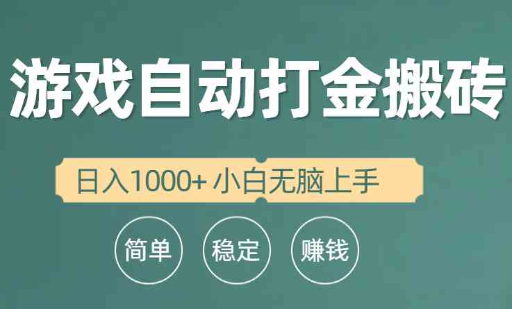 （10103期）全自动游戏打金搬砖项目，日入1000+ 小白无脑上手 - 副业心选-副业心选