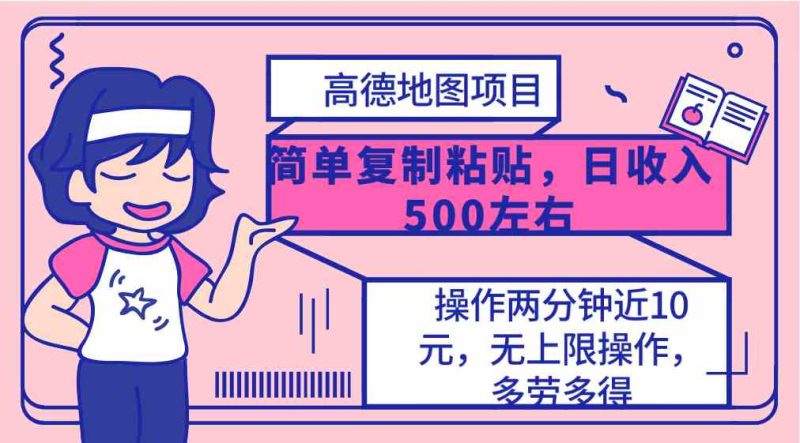 （10138期）高德地图简单复制，操作两分钟就能有近10元的收益，日入500+，无上限-副业心选