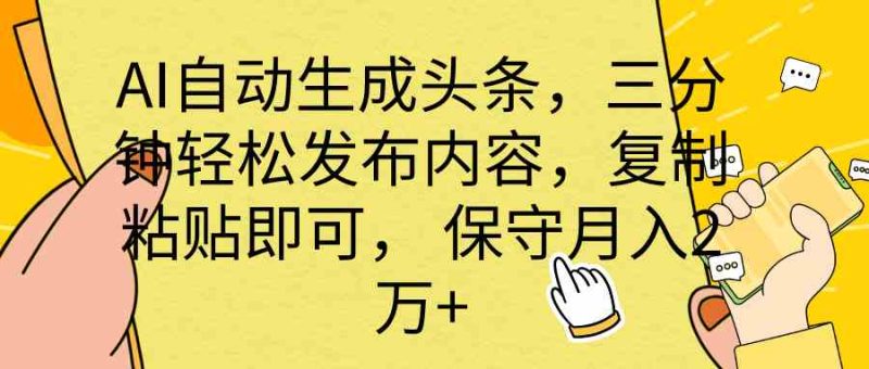 （10146期） AI自动生成头条，三分钟轻松发布内容，复制粘贴即可， 保底月入2万+-副业心选