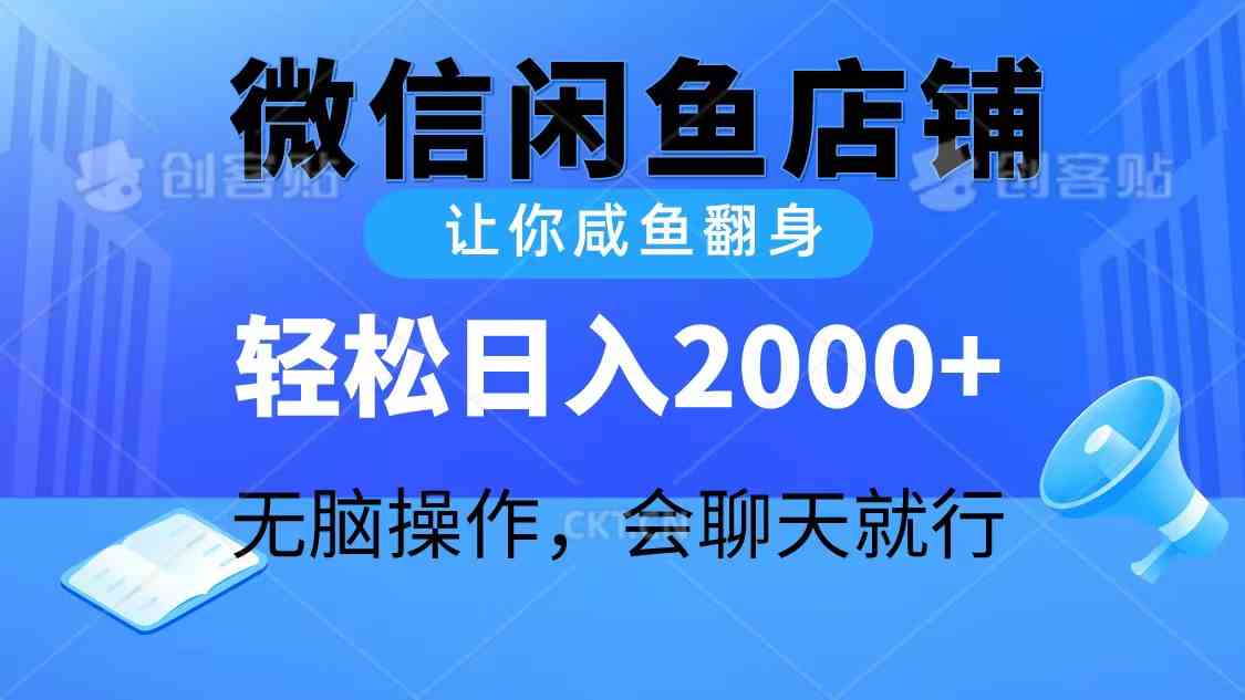 （10136期）2024微信闲鱼店铺，让你咸鱼翻身，轻松日入2000+，无脑操作，会聊天就行 - 副业心选-副业心选