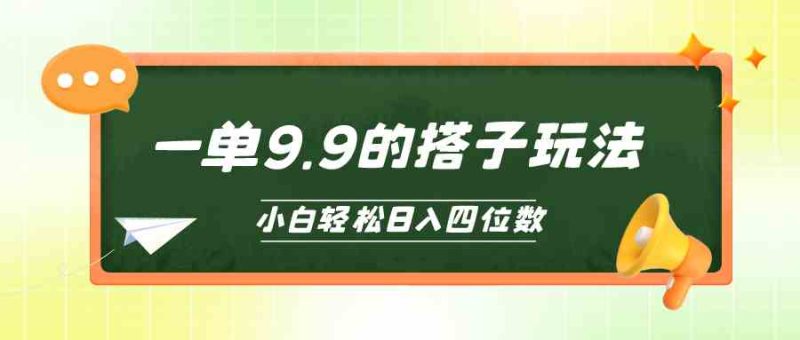 （10162期）小白也能轻松玩转的搭子项目，一单9.9，日入四位数-副业心选