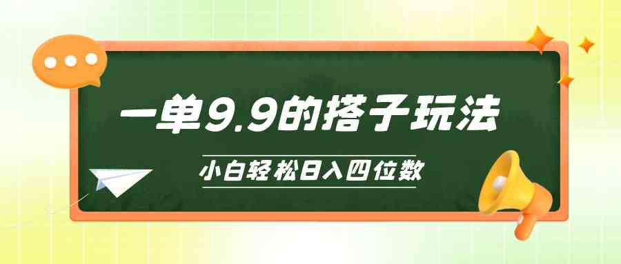 （10162期）小白也能轻松玩转的搭子项目，一单9.9，日入四位数 - 副业心选-副业心选