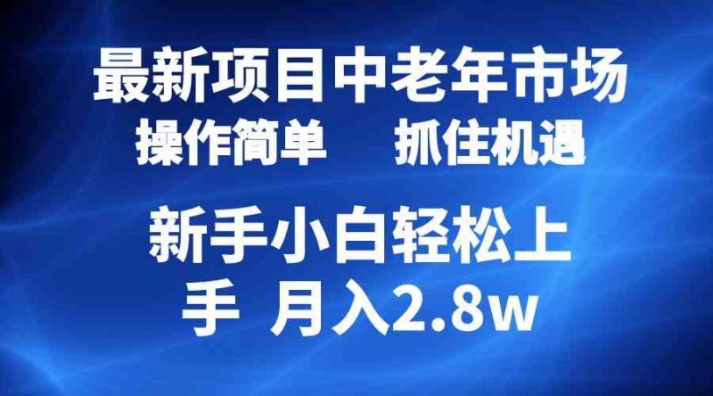 （10147期） 2024最新项目，中老年市场，起号简单，7条作品涨粉4000+，单月变现2.8w-副业心选