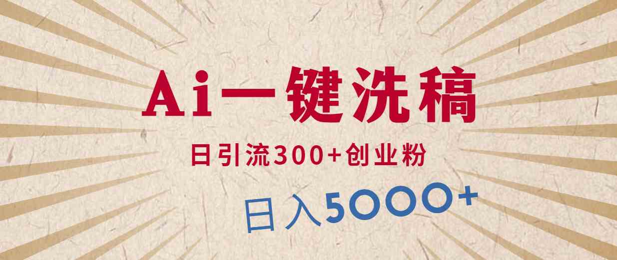（10155期）利用AI洗稿，发豪车视频，日引流300+创业粉，单日变现5000+的一个项目 - 副业心选-副业心选