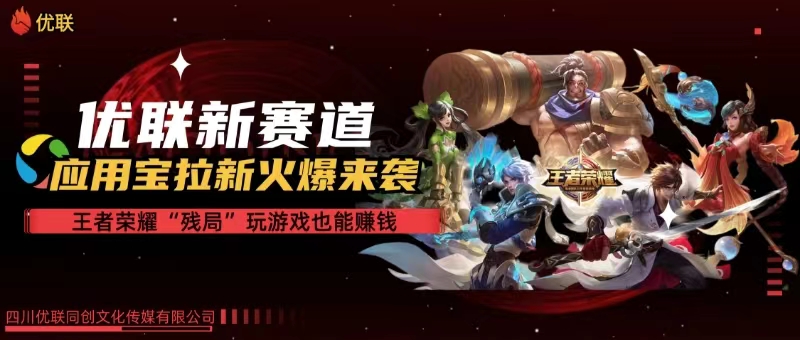 （10123期）【全网独家】腾讯应用宝王者荣耀残局模式拉新赛道，轻松日如1000+ - 副业心选-副业心选