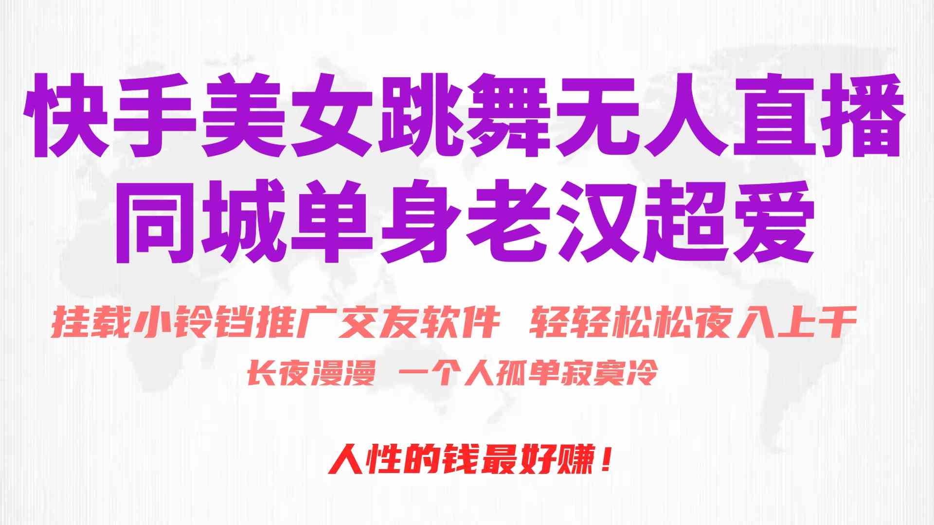 （10152期）快手美女跳舞无人直播，磁力巨星小铃铛推广APP赚取收益，月入3W+ - 副业心选-副业心选